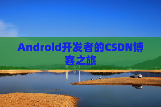Android开发者的CSDN博客之旅